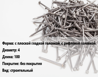Гвоздь с плоской гладкой головкой, с рифленой головкой 4х100 без покрытия строительный, чертеж 7811-7066, кг цена от 72.77 Тг / кг, где купить, условия доставки в Алматы и Алматинской области